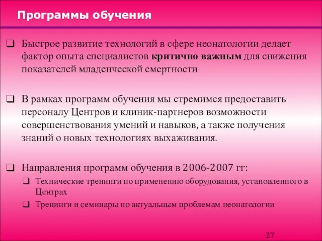 Программы обучения Быстрое развитие технологий в сфере неонатологии делает фактор опыта специалистов