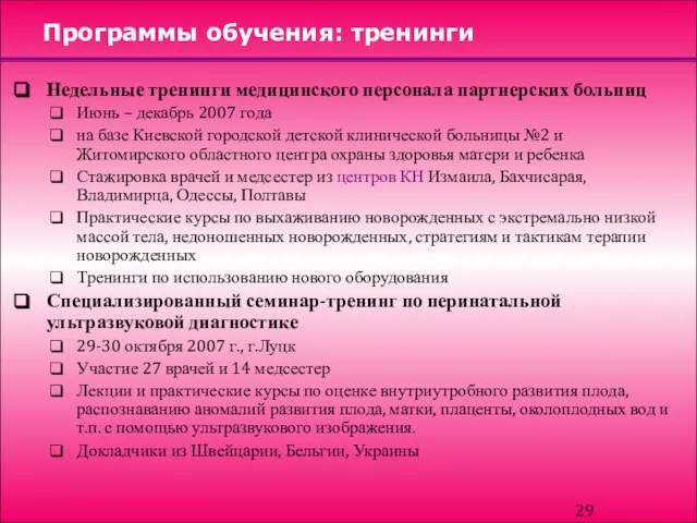 Программы обучения: тренинги Недельные тренинги медицинского персонала партнерских больниц Июнь – декабрь