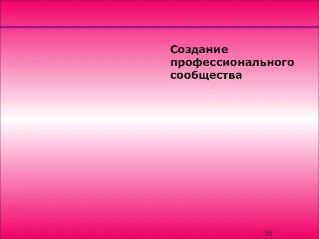 Создание профессионального сообщества