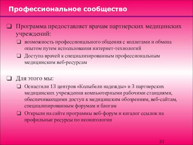 Профессиональное сообщество Программа предоставляет врачам партнерских медицинских учреждений: возможность профессионального общения с