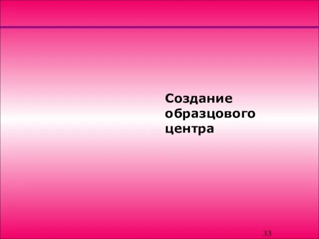 Создание образцового центра