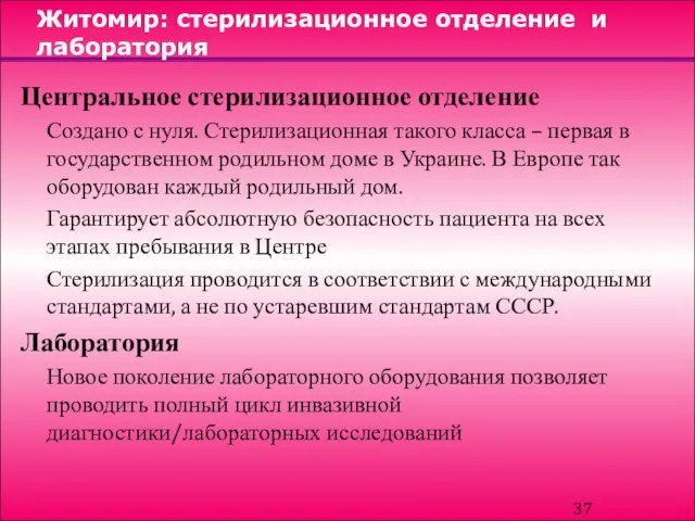 Житомир: стерилизационное отделение и лаборатория Центральное стерилизационное отделение Создано с нуля. Стерилизационная