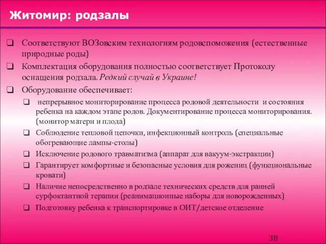 Житомир: родзалы Соответствуют ВОЗовским технологиям родовспоможения (естественные природные роды) Комплектация оборудования полностью