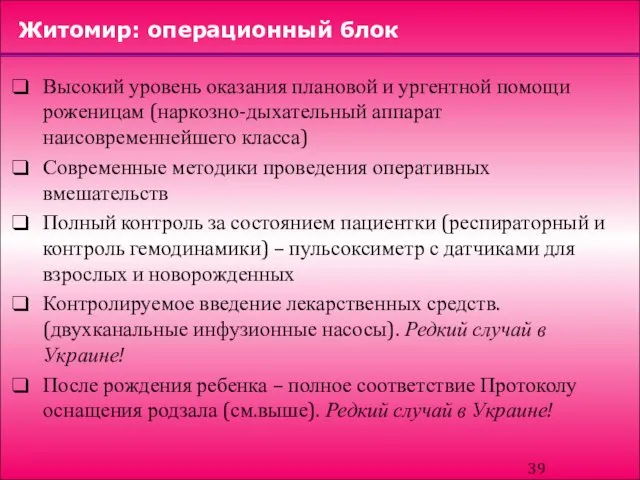 Житомир: операционный блок Высокий уровень оказания плановой и ургентной помощи роженицам (наркозно-дыхательный