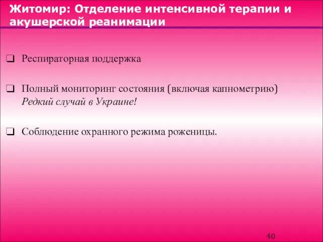 Житомир: Отделение интенсивной терапии и акушерской реанимации Респираторная поддержка Полный мониторинг состояния