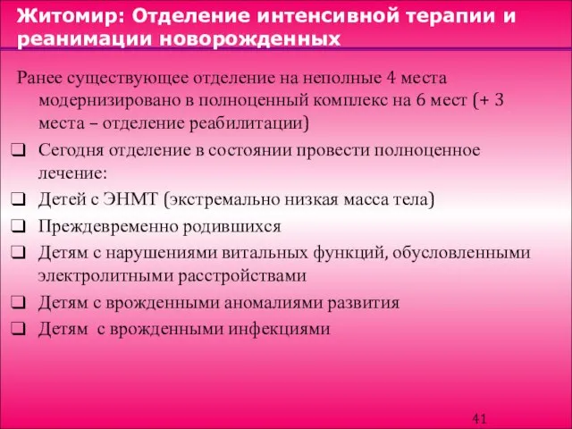 Житомир: Отделение интенсивной терапии и реанимации новорожденных Ранее существующее отделение на неполные