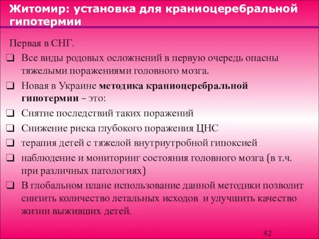 Житомир: установка для краниоцеребральной гипотермии Первая в СНГ. Все виды родовых осложнений