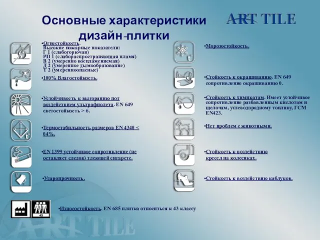 Основные характеристики дизайн-плитки Огнестойкость. Высокие пожарные показатели: Г 1 (слабогорючая) РП 1