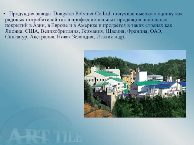 Продукция завода Dongshin Polymer Co.Ltd. получила высокую оценку как рядовых потребителей так