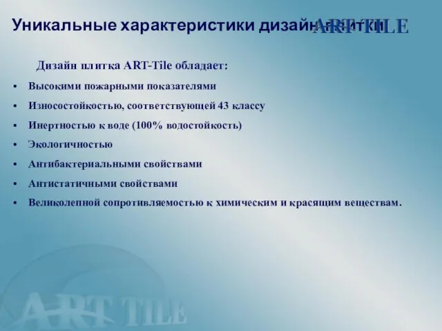 Уникальные характеристики дизайн-плитки Высокими пожарными показателями Износостойкостью, соответствующей 43 классу Инертностью к