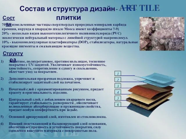 Защитное, полиуретановое, противоскользящее, тесненное покрытие с UV-защитой. Увеличивает износоустойчивость, химстойкость, сопротивление к