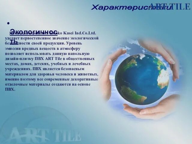 Японская компания Shinko Kasei Ind.Co.Ltd. уделяет первостепенное значение экологической безопасности своей продукции.