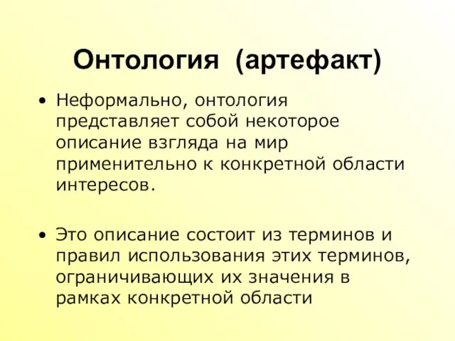 Онтология (артефакт) Неформально, онтология представляет собой некоторое описание взгляда на мир применительно