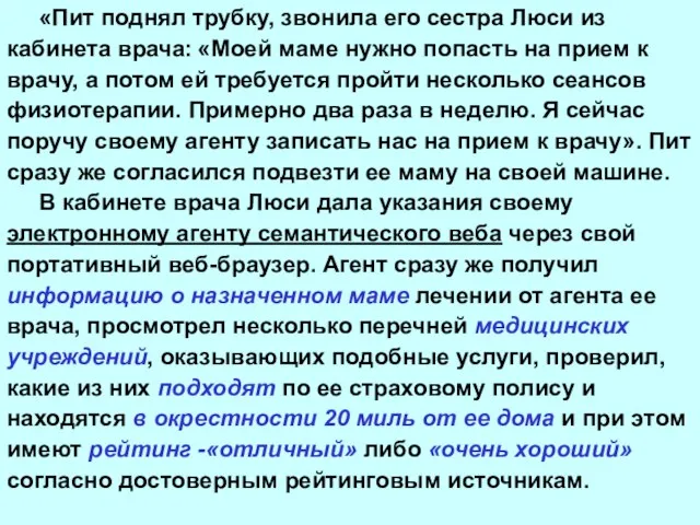 «Пит поднял трубку, звонила его сестра Люси из кабинета врача: «Моей маме