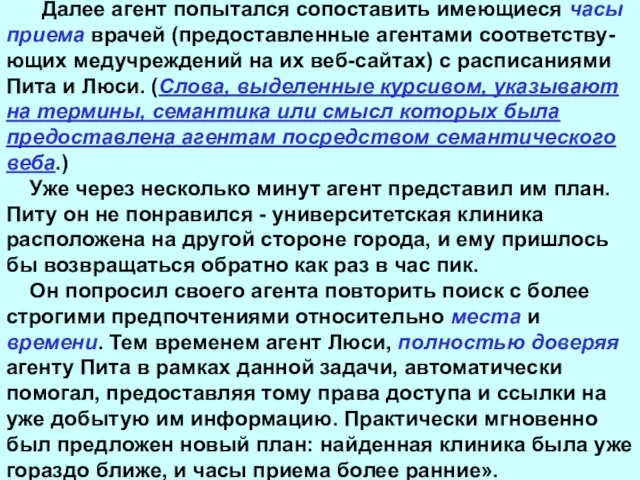 Далее агент попытался сопоставить имеющиеся часы приема врачей (предоставленные агентами соответству-ющих медучреждений