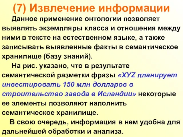 (7) Извлечение информации Данное применение онтологии позволяет выявлять экземпляры класса и отношения