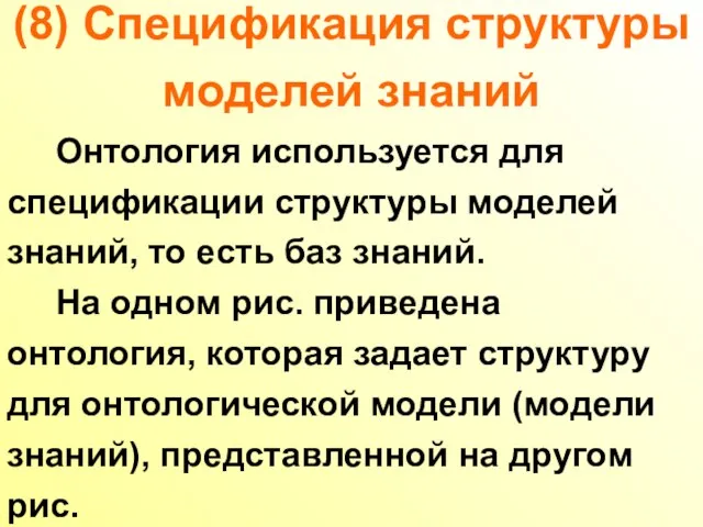 (8) Спецификация структуры моделей знаний Онтология используется для спецификации структуры моделей знаний,