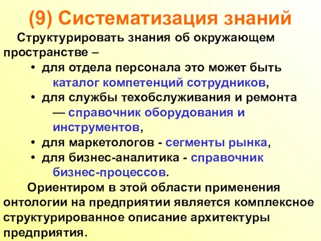 (9) Систематизация знаний Структурировать знания об окружающем пространстве – для отдела персонала