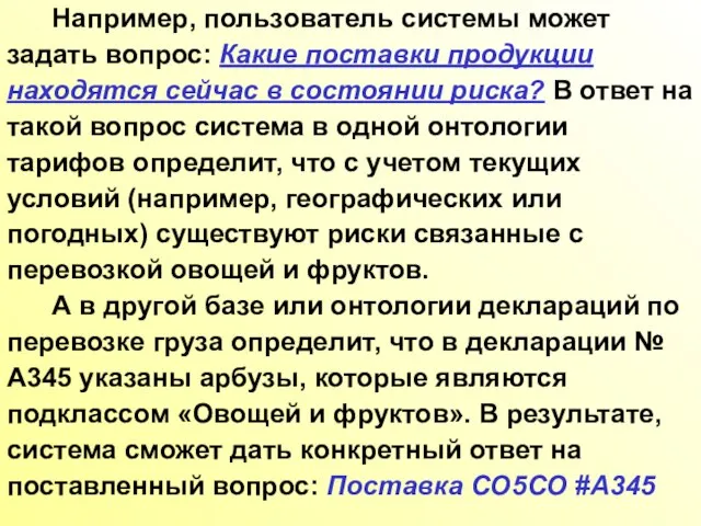 Например, пользователь системы может задать вопрос: Какие поставки продукции находятся сейчас в