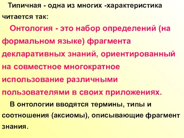 Типичная - одна из многих -характеристика читается так: Онтология - это набор