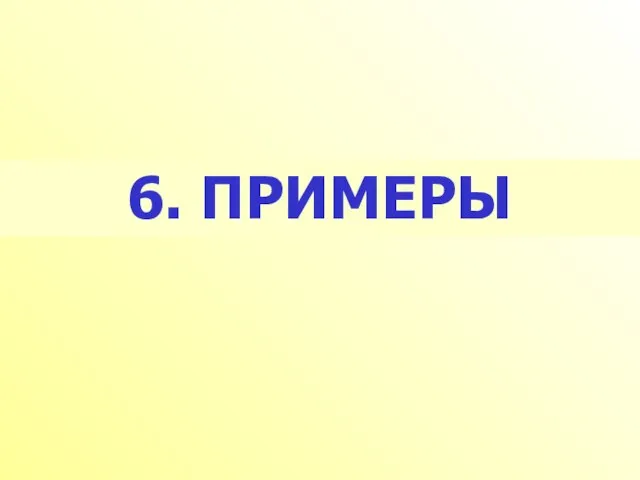 6. ПРИМЕРЫ