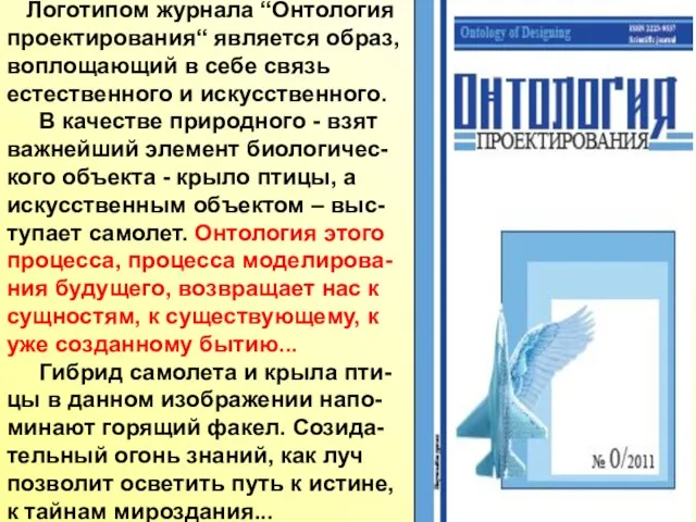 Логотипом журнала “Онтология проектирования“ является образ, воплощающий в себе связь естественного и