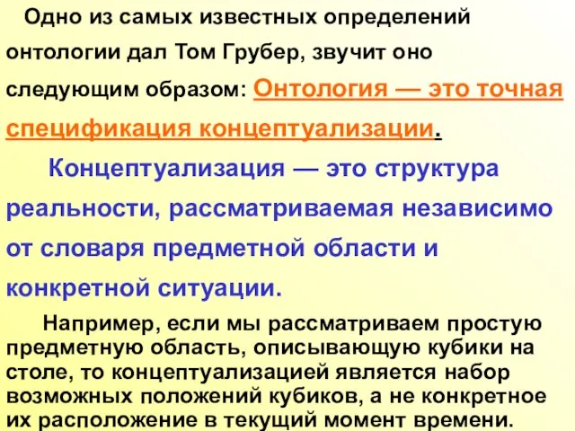 Одно из самых известных определений онтологии дал Том Грубер, звучит оно следующим