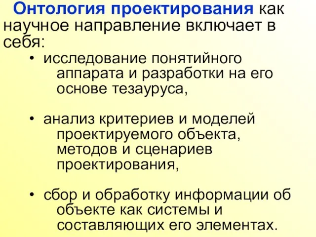 Онтология проектирования как научное направление включает в себя: исследование понятийного аппарата и