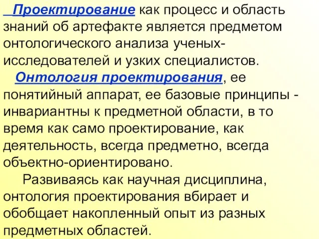 Проектирование как процесс и область знаний об артефакте является предметом онтологического анализа