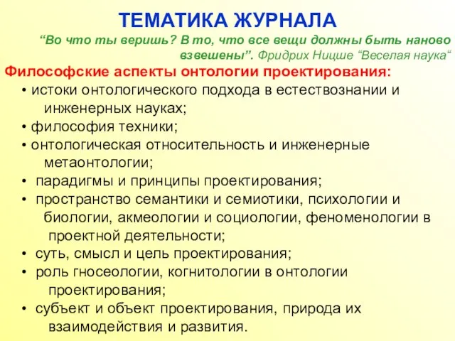 ТЕМАТИКА ЖУРНАЛА “Во что ты веришь? В то, что все вещи должны