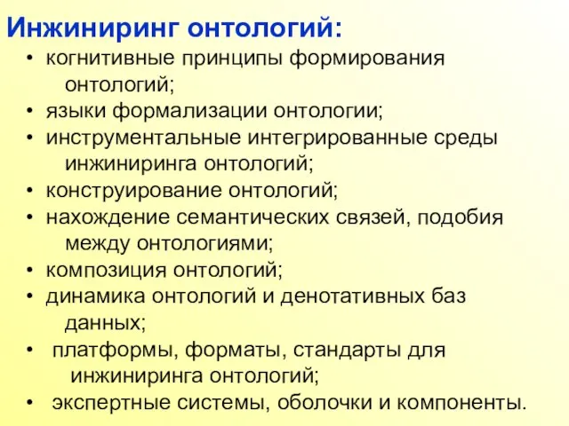 Инжиниринг онтологий: когнитивные принципы формирования онтологий; языки формализации онтологии; инструментальные интегрированные среды