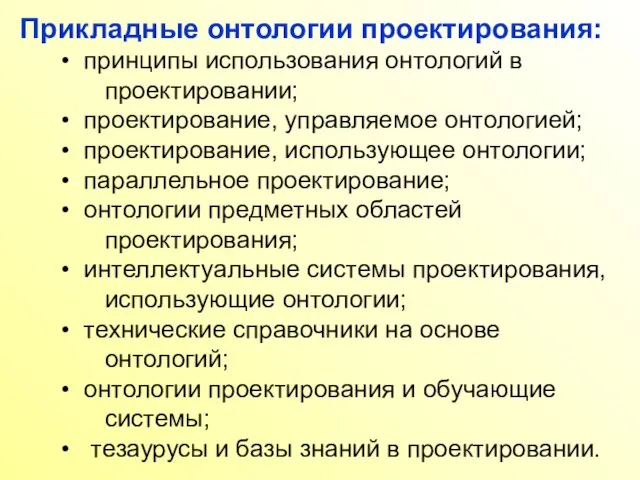 Прикладные онтологии проектирования: принципы использования онтологий в проектировании; проектирование, управляемое онтологией; проектирование,