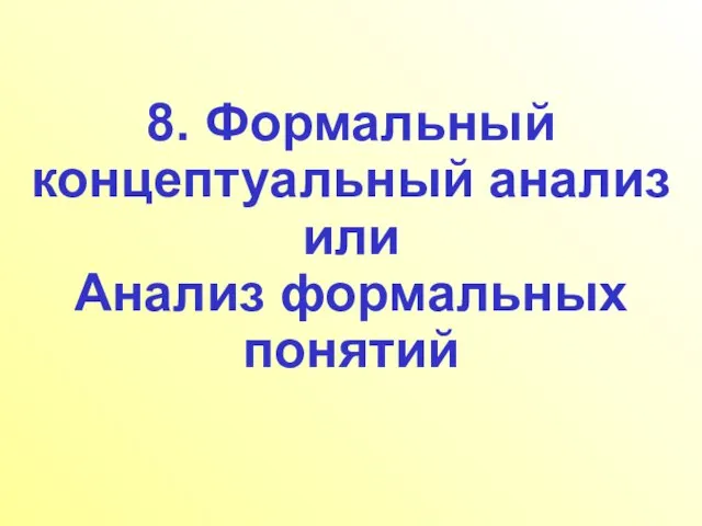 8. Формальный концептуальный анализ или Анализ формальных понятий