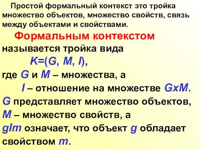 Простой формальный контекст это тройка множество объектов, множество свойств, связь между объектами