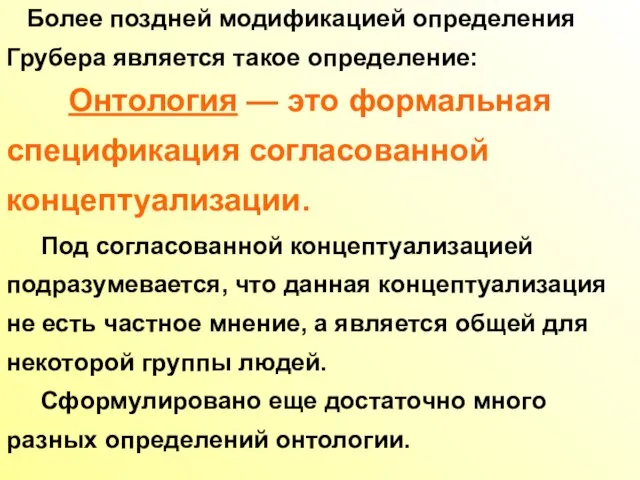 Более поздней модификацией определения Грубера является такое определение: Онтология — это формальная