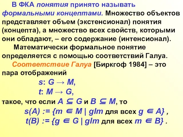 В ФКА понятия принято называть формальными концептами. Множество объектов представляет объем (экстенсионал)