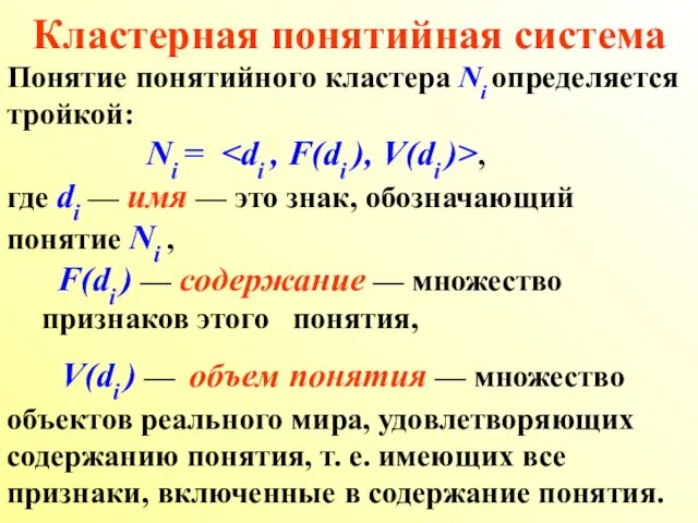 Понятие понятийного кластера Ni определяется тройкой: Ni = , где di —