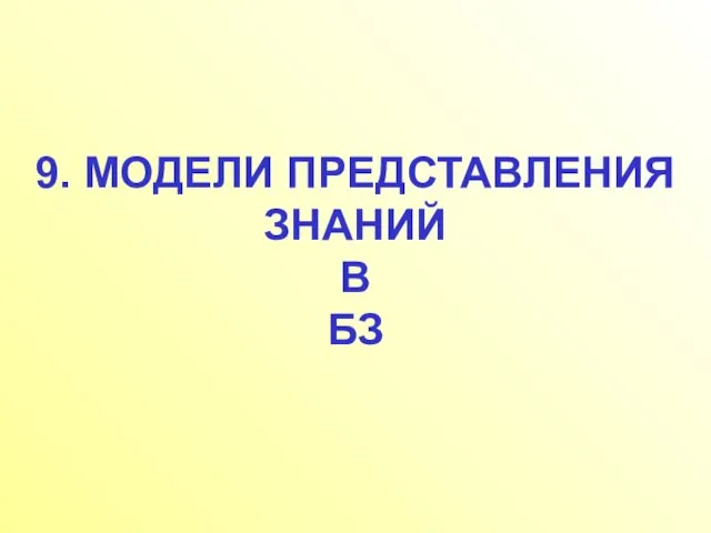 9. МОДЕЛИ ПРЕДСТАВЛЕНИЯ ЗНАНИЙ В БЗ