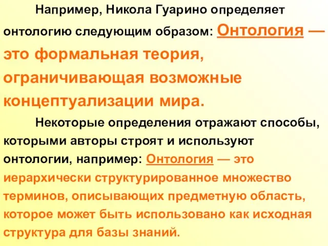 Например, Никола Гуарино определяет онтологию следующим образом: Онтология — это формальная теория,