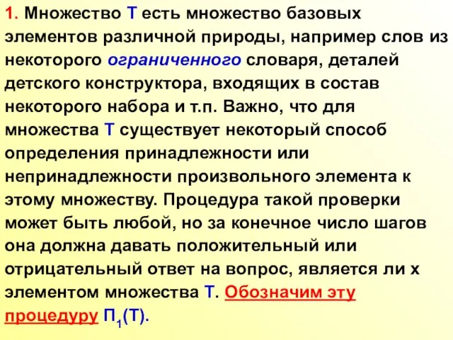 1. Множество T есть множество базовых элементов различной природы, например слов из