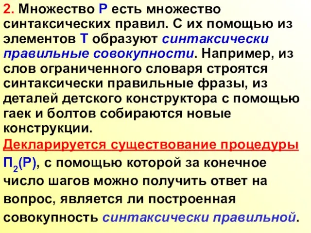 2. Множество P есть множество синтаксических правил. С их помощью из элементов