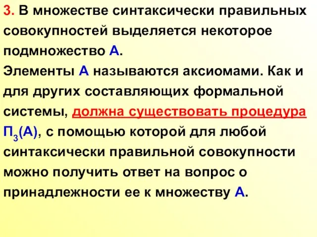 3. В множестве синтаксически правильных совокупностей выделяется некоторое подмножество A. Элементы A