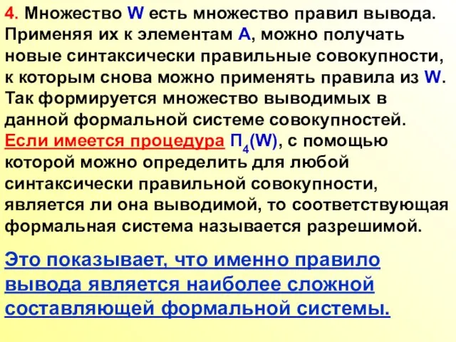 4. Множество W есть множество правил вывода. Применяя их к элементам A,