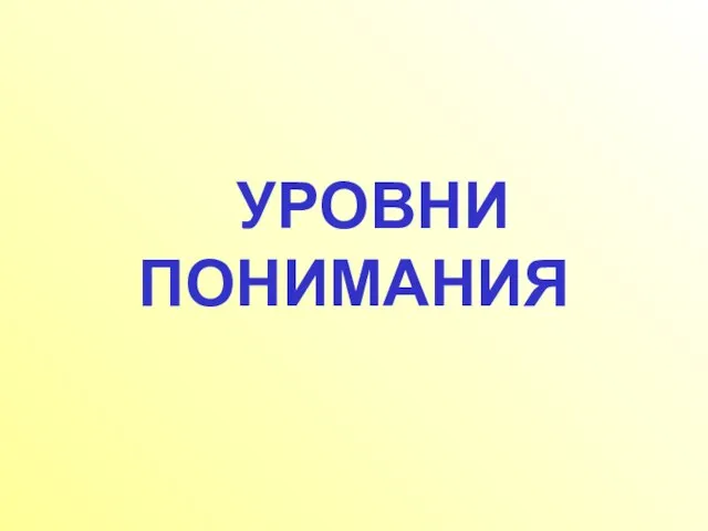 УРОВНИ ПОНИМАНИЯ