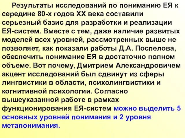 Результаты исследований по пониманию ЕЯ к середине 80-х годов XX века составили