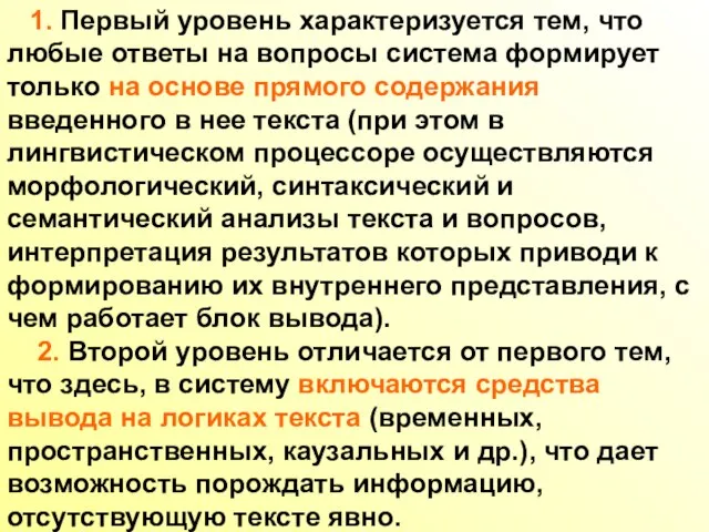 1. Первый уровень характеризуется тем, что любые ответы на вопросы система формирует