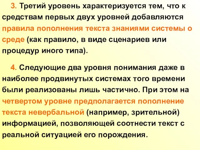 3. Третий уровень характеризуется тем, что к средствам первых двух уровней добавляются