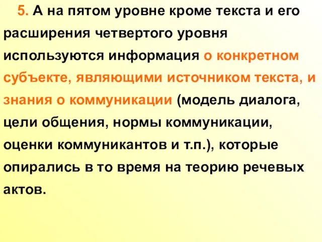 5. А на пятом уровне кроме текста и его расширения четвертого уровня