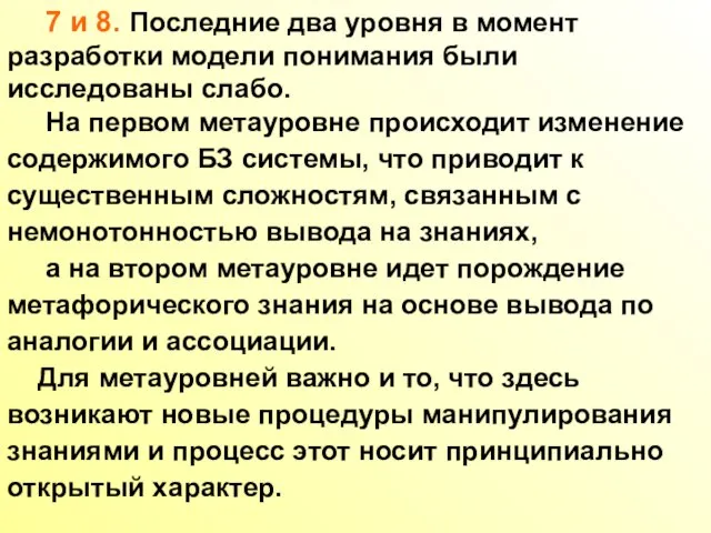 7 и 8. Последние два уровня в момент разработки модели понимания были