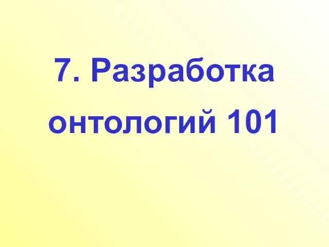 7. Разработка онтологий 101